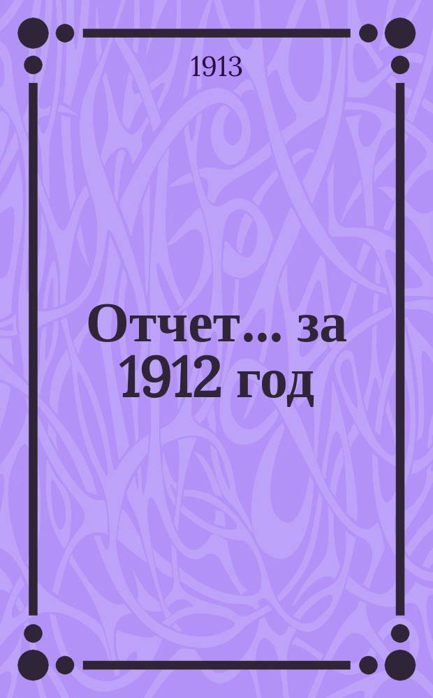 Отчет... за 1912 год