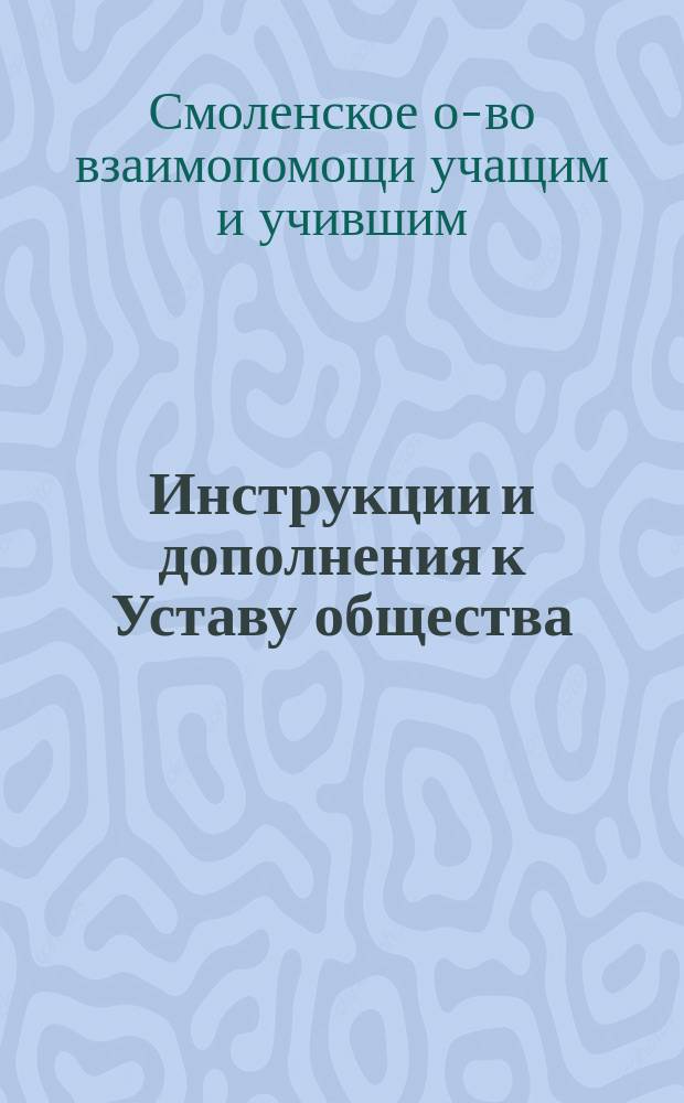 Инструкции и дополнения к Уставу общества
