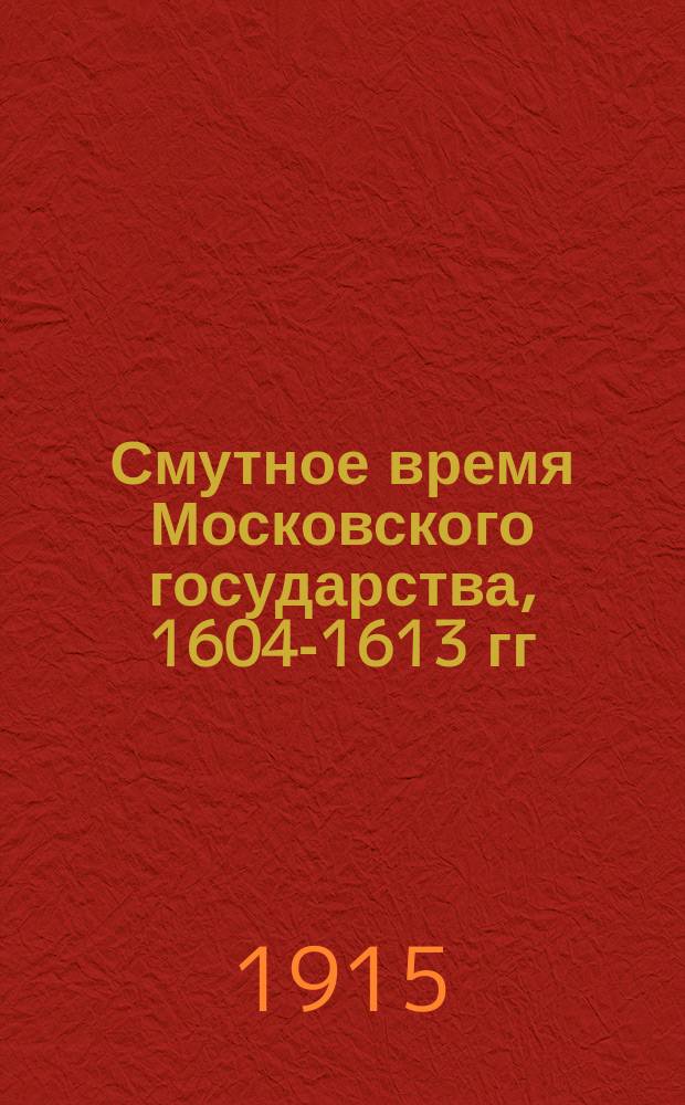 Смутное время Московского государства, 1604-1613 гг : Материалы, изд. Имп. О-вом истории и древностей рос. при Моск. ун-те. Вып. 3 : Акты времени Междуцарствия (1610 г. 17 июля-1613 г.)