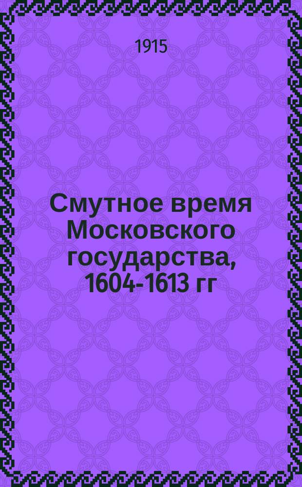 Смутное время Московского государства, 1604-1613 гг : Материалы, изд. Имп. О-вом истории и древностей рос. при Моск. ун-те. Вып. 4 : Арзамасские поместные акты (1578-1618 гг.)