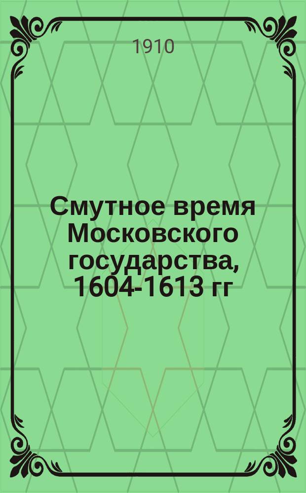 Смутное время Московского государства, 1604-1613 гг : Материалы, изд. Имп. О-вом истории и древностей рос. при Моск. ун-те. Вып. 7 : Нижегородские платежницы 7116 и 7120 гг.