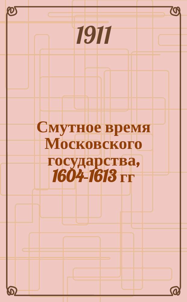 Смутное время Московского государства, 1604-1613 гг : Материалы, изд. Имп. О-вом истории и древностей рос. при Моск. ун-те. Вып. 8 : Земельные пожалования в Московском государстве при царе Владиславе, 1610-1611 гг.