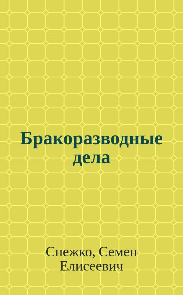 Бракоразводные дела : Наставление к ведению бракоразвод. дел по неверности, сумасшествию и безвестному отсутствию, с прил. форм всех бумаг, подаваемых по этим делам в учреждения и должност. лицам