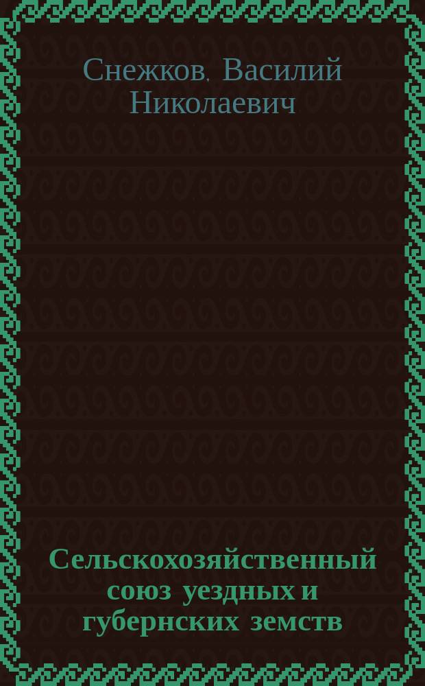 Сельскохозяйственный союз уездных и губернских земств; Устав Сельскохозяйственного союза уездных и губернских земств: Проект / В. Снежков