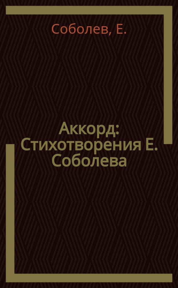 Аккорд : Стихотворения Е. Соболева