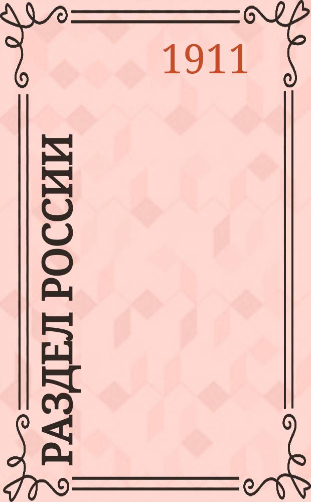 Раздел России