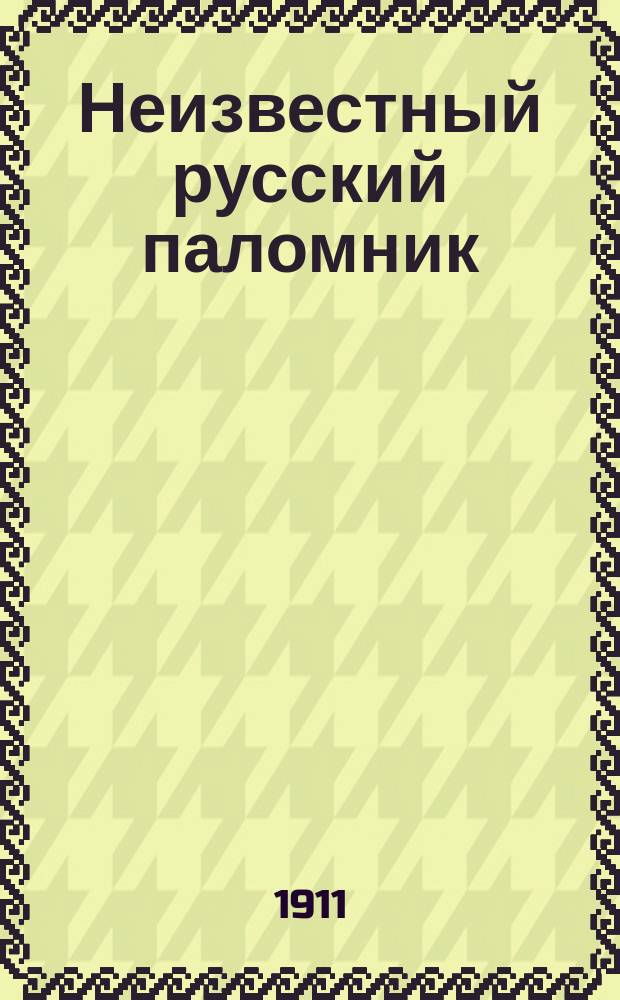 Неизвестный русский паломник