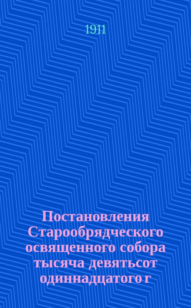 Постановления Старообрядческого освященного собора тысяча девятьсот одиннадцатого г. 25-31 августа
