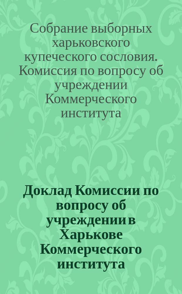 Доклад Комиссии по вопросу об учреждении в Харькове Коммерческого института