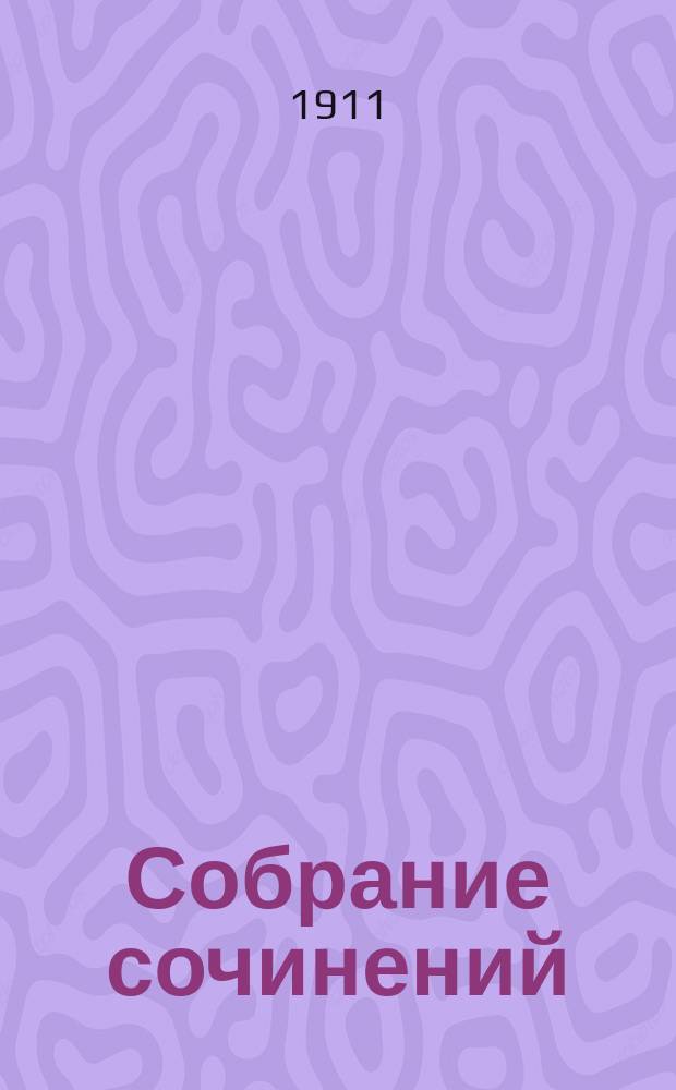 Собрание сочинений : Т. 1-