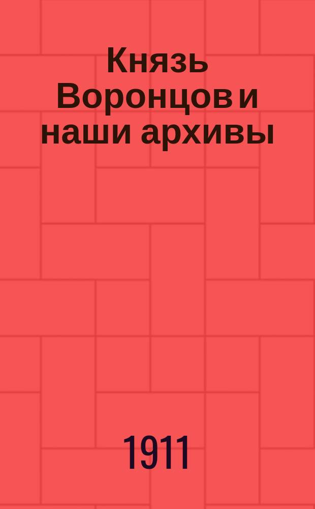 Князь Воронцов и наши архивы : Докл. общ. собранию чл. Ставропол. губ. стат. ком. 8 апр. 1905 г. действ. чл. А.С. Собриевского