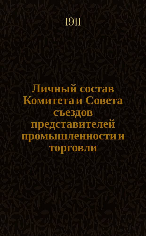 Личный состав Комитета и Совета съездов представителей промышленности и торговли... ... в 1911 году