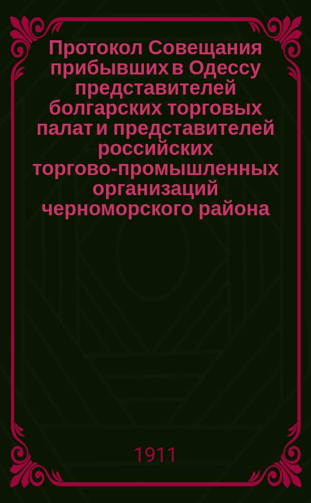 Протокол Совещания прибывших в Одессу представителей болгарских торговых палат и представителей российских торгово-промышленных организаций черноморского района