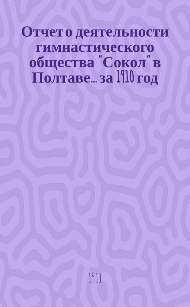 Отчет о деятельности гимнастического общества "Сокол" в Полтаве... ... за 1910 год
