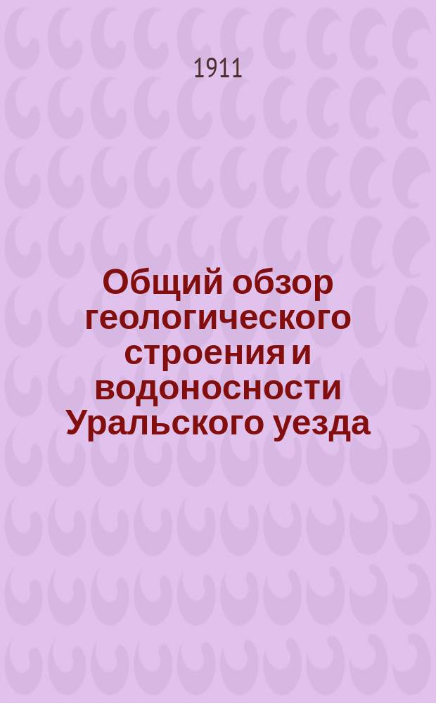 Общий обзор геологического строения и водоносности Уральского уезда