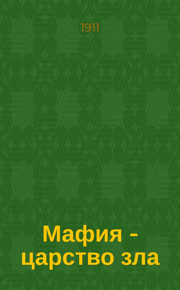 Мафия - царство зла : Соврем. уголов. роман А.И. Соколовой. Вып. 7 : Две смерти