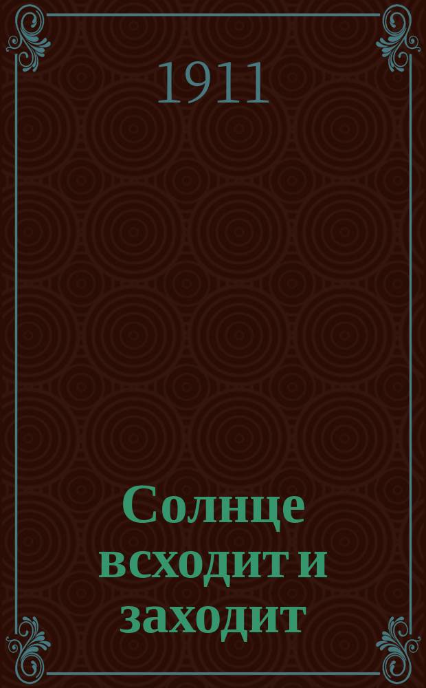 Солнце всходит и заходит : Новейший сб. рус. песен