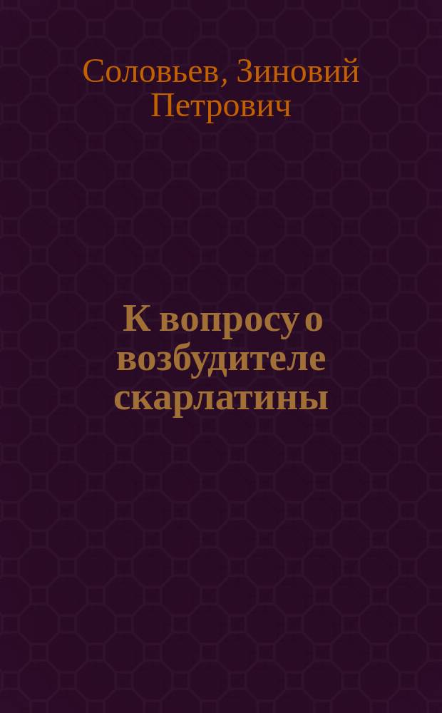 ... К вопросу о возбудителе скарлатины