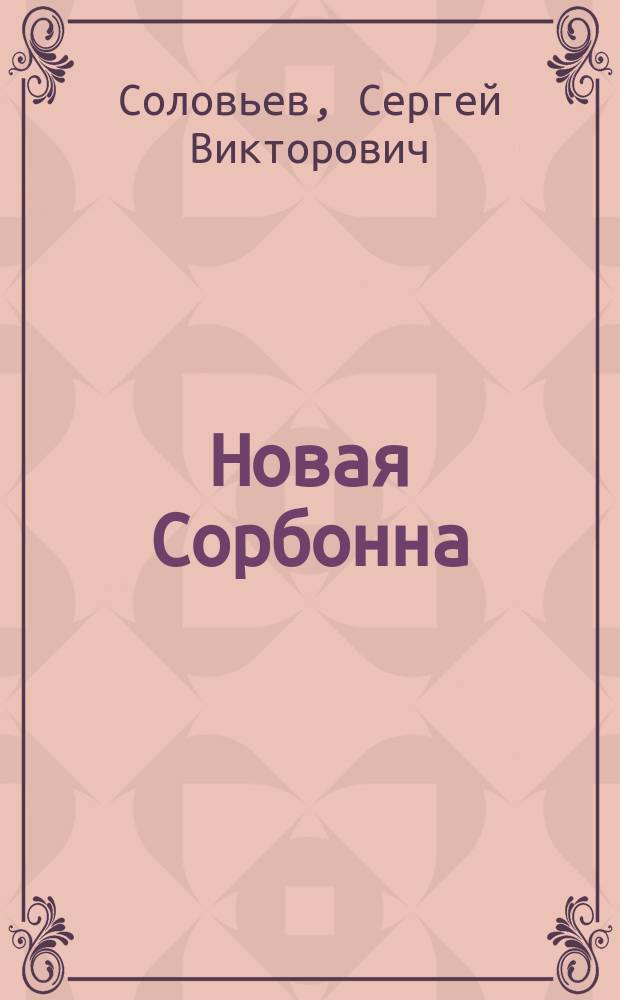 Новая Сорбонна