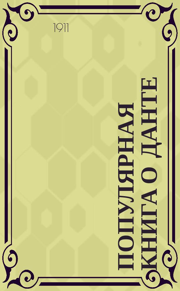 Популярная книга о Данте : Рец. на кн. К. Федерна Данте и его время. Пер. с нем. В.М. Спасской, под ред. М.Н. Розанова. М., изд. т-ва И.Д. Сытина. 1911