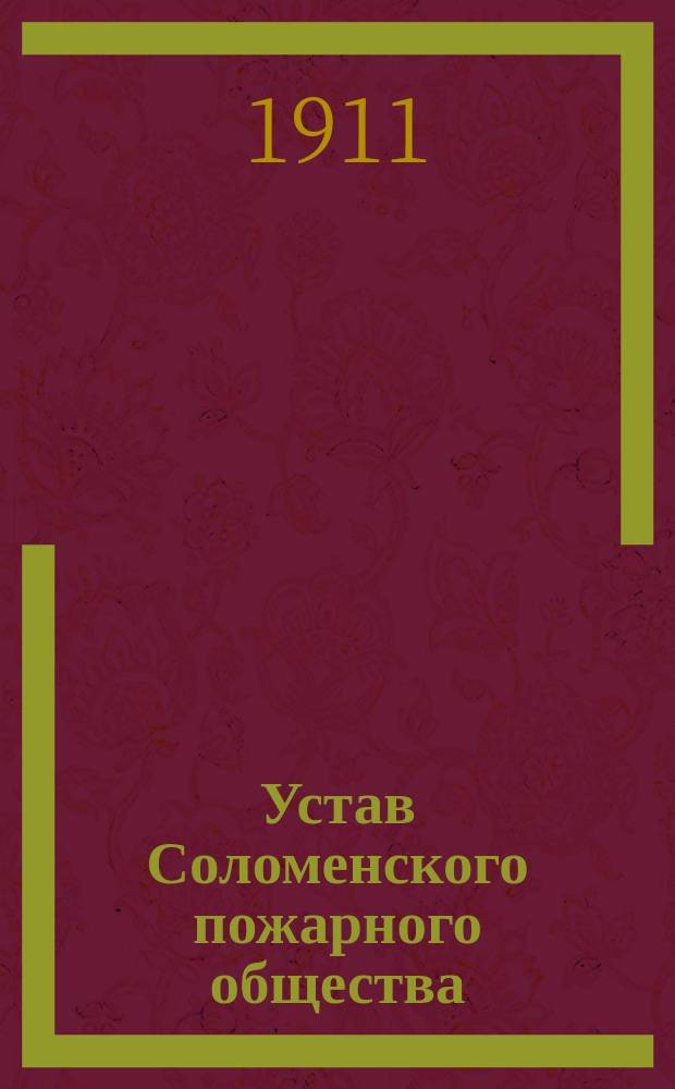 Устав Соломенского пожарного общества : Утв. 9 сент. 1911 г.
