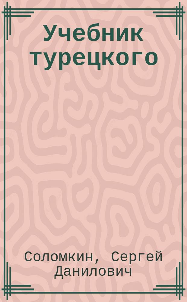 Учебник турецкого (татарского) языка : Грамматика и словарь