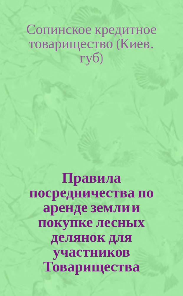 Правила посредничества по аренде земли и покупке лесных делянок для участников Товарищества : Утв. ... 10 авг. 1908 г