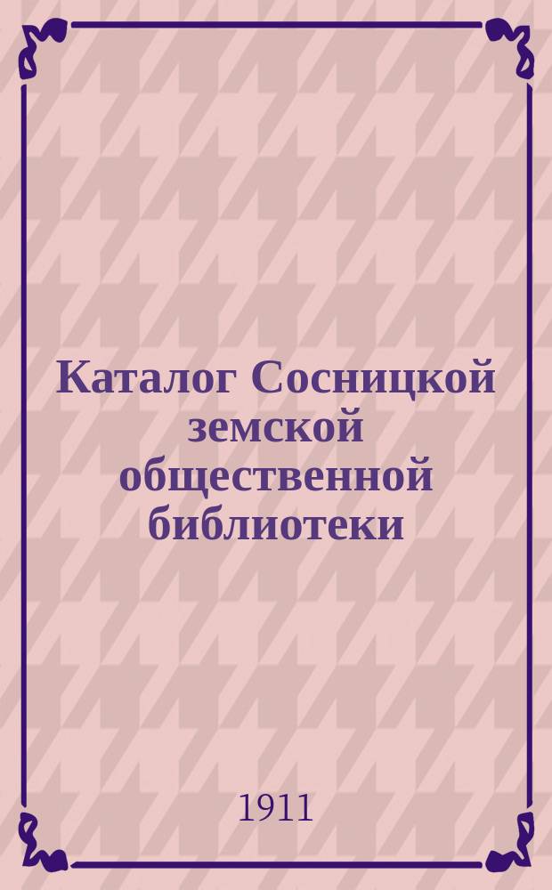 Каталог Сосницкой земской общественной библиотеки : Сост. в 1910 году