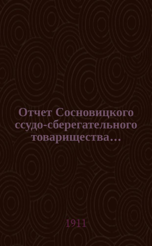 Отчет Сосновицкого ссудо-сберегательного товарищества...