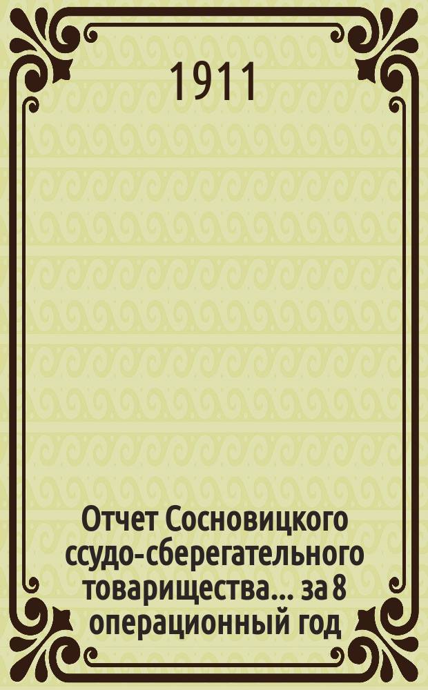 Отчет Сосновицкого ссудо-сберегательного товарищества... за 8 операционный год