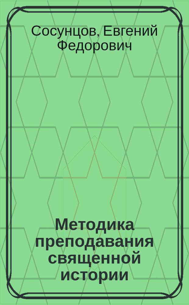 ... Методика преподавания священной истории