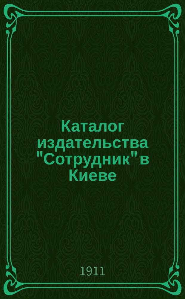 Каталог издательства "Сотрудник" в Киеве : Только для г. г. книгопродавцев... ... июнь 1911 года