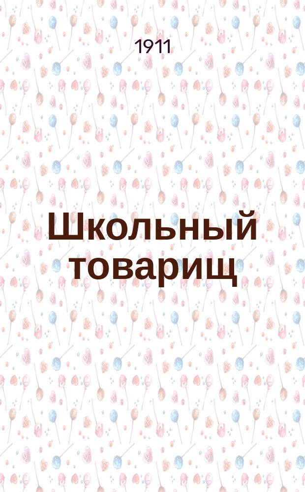 Школьный товарищ : Кн. для обучения рус. яз. в шк., в коих поступающие не умеют говорить по-русски, с материалом для письм. упражнений. Ч. 2-3. Ч. 2