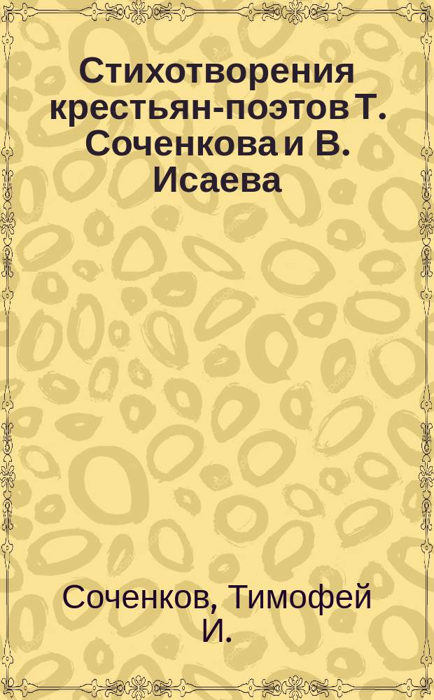 Стихотворения крестьян-поэтов Т. Соченкова и В. Исаева