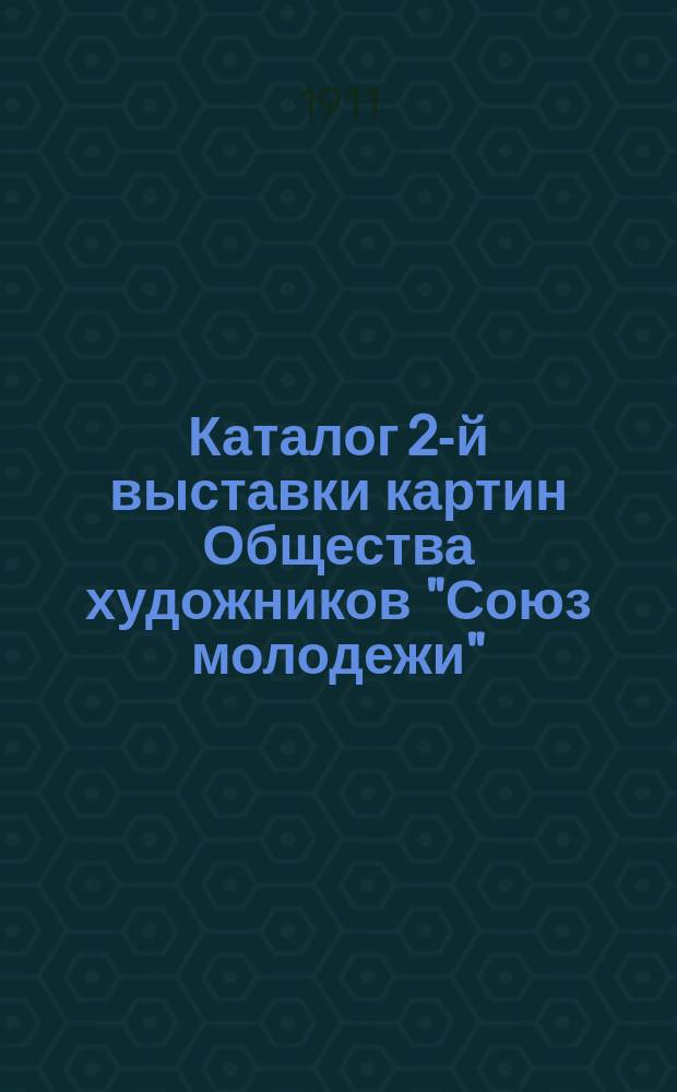Каталог 2-й выставки картин Общества художников "Союз молодежи"