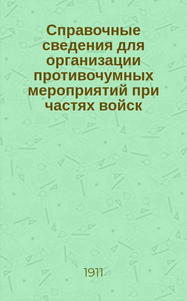 Справочные сведения для организации противочумных мероприятий при частях войск
