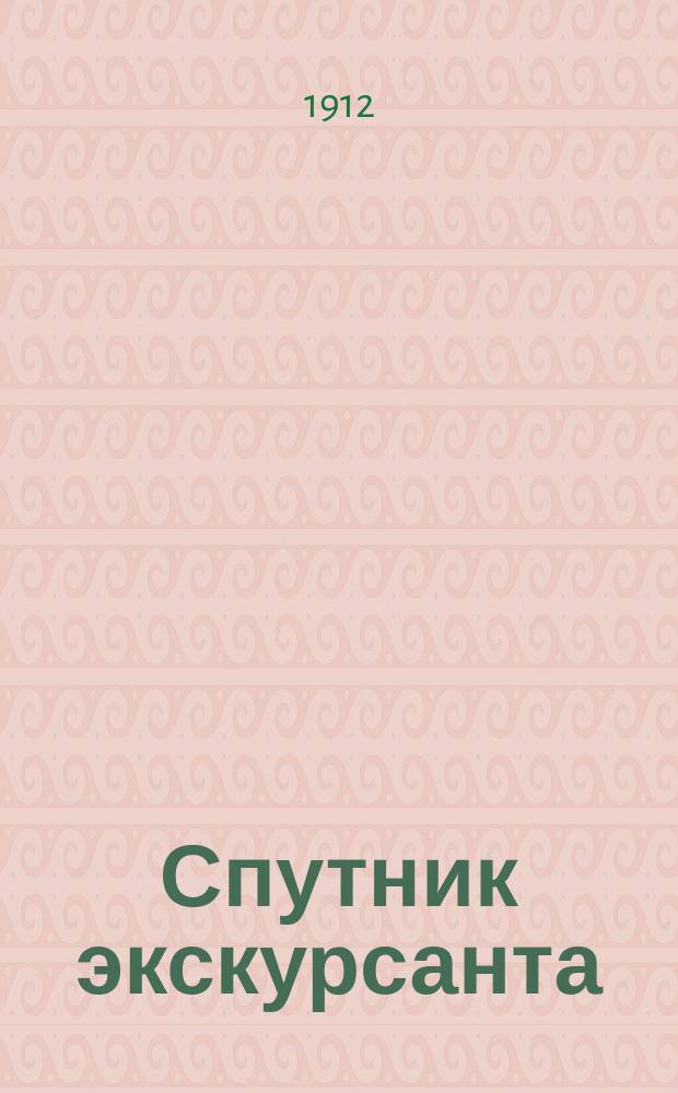 Спутник экскурсанта : № 1-. № 3 : Москва