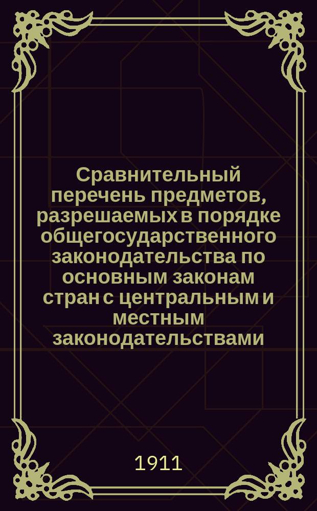Сравнительный перечень предметов, разрешаемых в порядке общегосударственного законодательства по основным законам стран с центральным и местным законодательствами