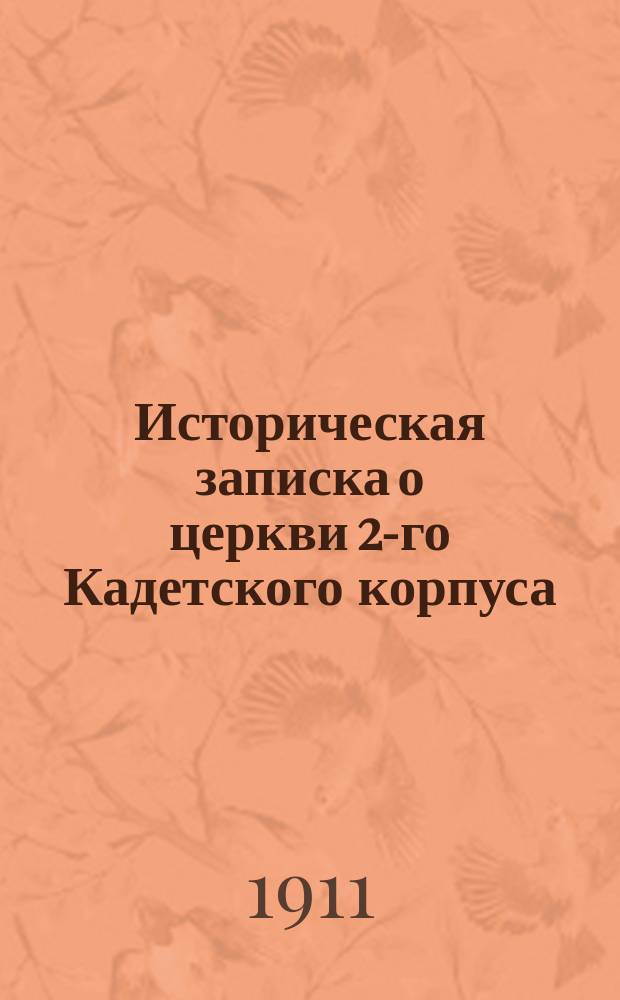 Историческая записка о церкви 2-го Кадетского корпуса