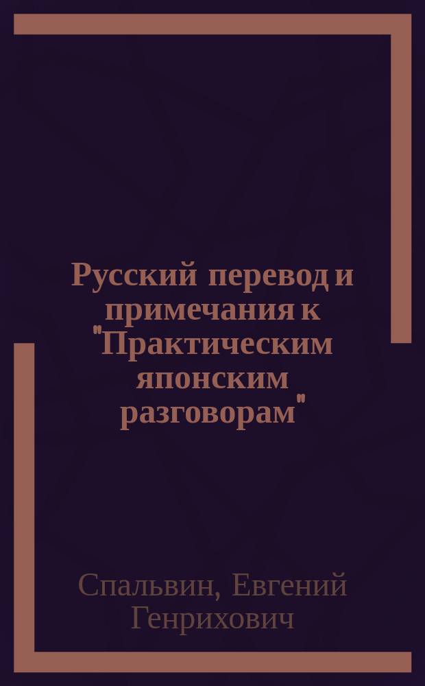 Русский перевод и примечания к "Практическим японским разговорам" : Предвар. изд. XXVIII-XXXIX. 1065-1414 (с. 110-267 печ. текста)