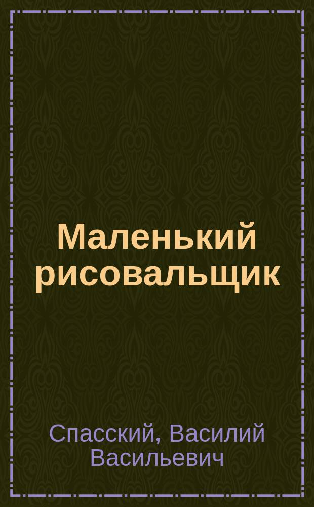 ... Маленький рисовальщик