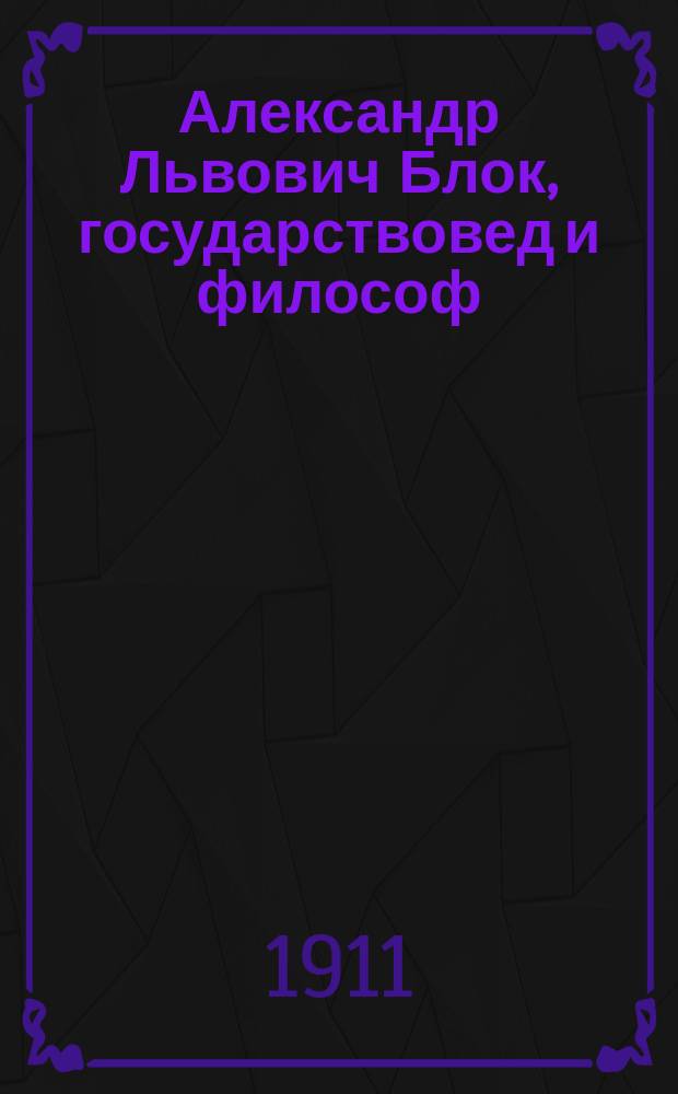Александр Львович Блок, государствовед и философ
