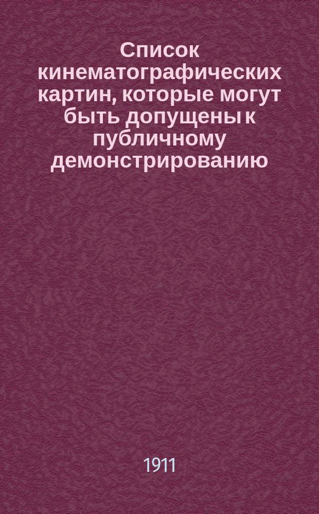 Список кинематографических картин, которые могут быть допущены к публичному демонстрированию