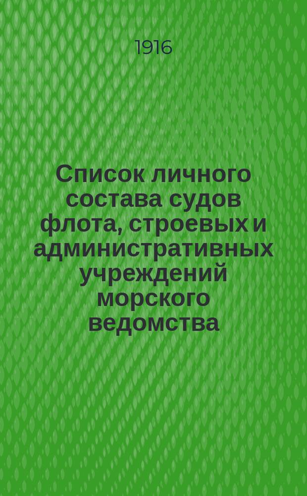 Список личного состава судов флота, строевых и административных учреждений морского ведомства : Испр. по 11 апр. 1916 г