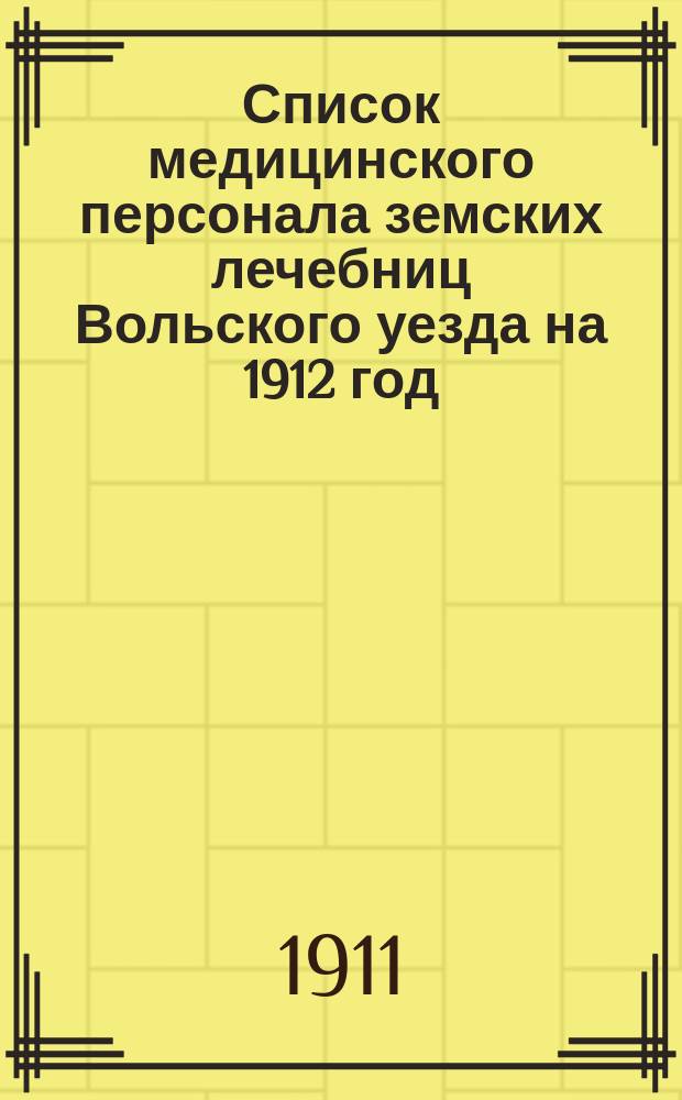 Список медицинского персонала земских лечебниц Вольского уезда на 1912 год