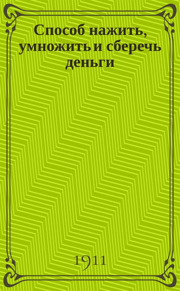 Способ нажить, умножить и сберечь деньги