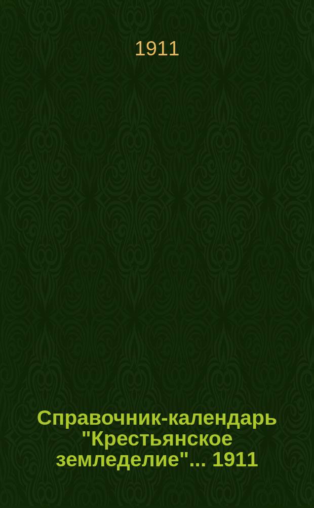 Справочник-календарь "Крестьянское земледелие"... ... 1911