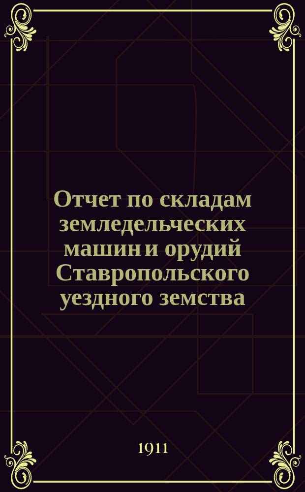 Отчет по складам земледельческих машин и орудий Ставропольского уездного земства, Самарской губернии... за 1910 год