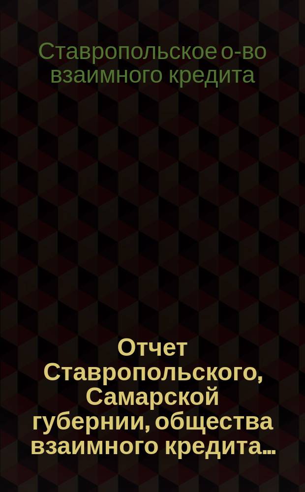 Отчет Ставропольского, Самарской губернии, общества взаимного кредита...