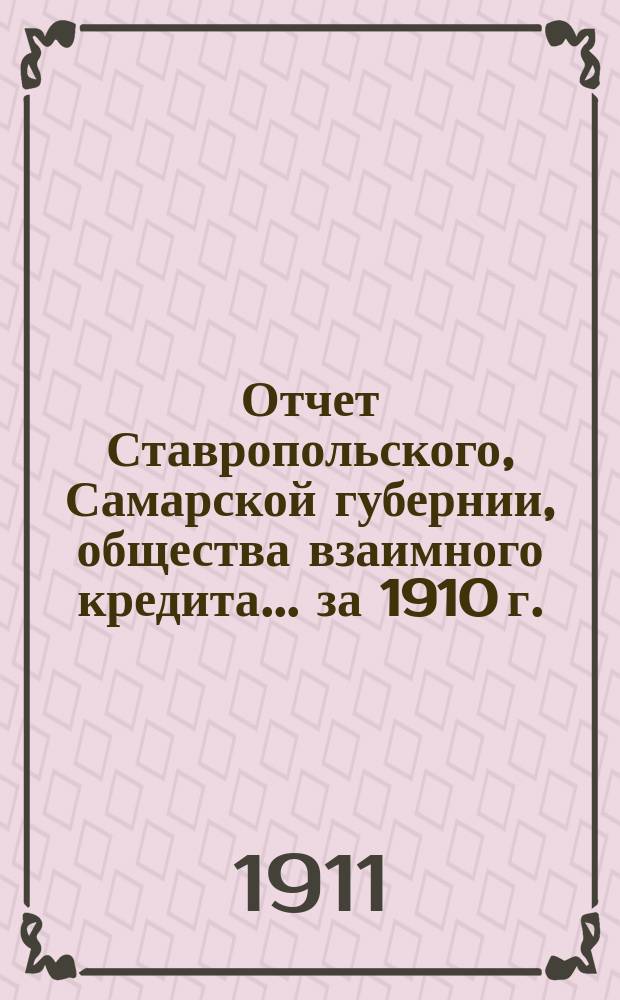Отчет Ставропольского, Самарской губернии, общества взаимного кредита... ... за 1910 г.